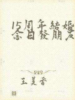 15周年结婚纪念日发朋友圈