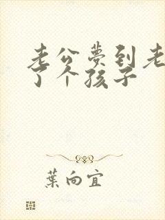 老公梦到老婆生了个孩子