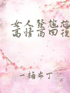 女人发尴尬表情高情商回复