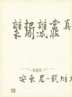 谁把谁当真小说未删减版