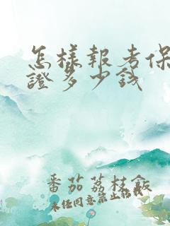 怎样报考保育员证多少钱