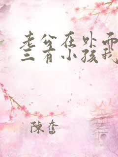 老公在外面跟小三有小孩我该怎么办