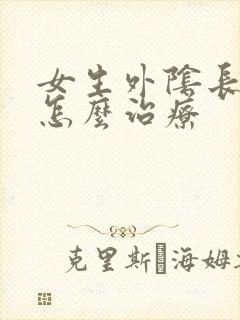 女生外阴长痘痘怎么治疗