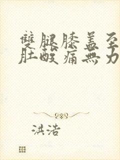 双腿膝盖至小腿肚酸痛无力