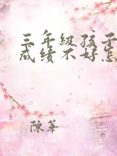 三年级孩子语文成绩不好怎么提高