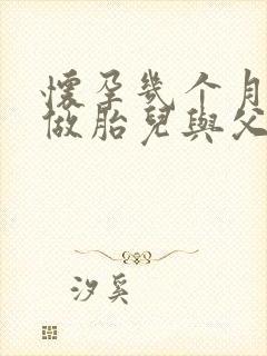 怀孕几个月可以做胎儿与父亲的亲子鉴定