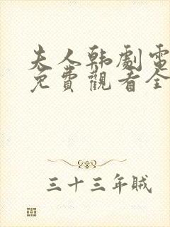 夫人韩剧电视剧免费观看全集高清