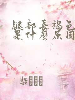 腿部长褐色斑点是什么原因