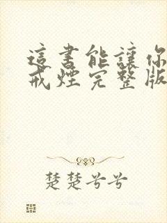 这书能让你永久戒烟完整版