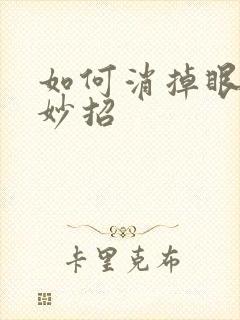 如何消掉眼袋小妙招