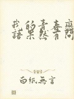 我的青春恋爱物语果然有问题一共几季