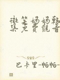 微笑妈妈韩剧全集免费观看