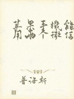 苹果手机能同时用两个微信吗