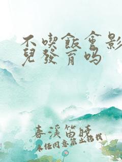 不吃饭会影响胎儿发育吗