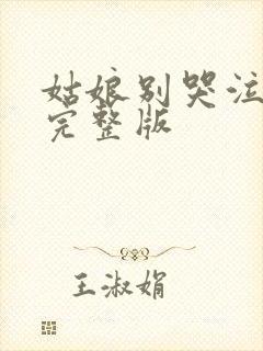 姑娘别哭泣伴奏完整版