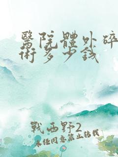 医院体外碎石手术多少钱