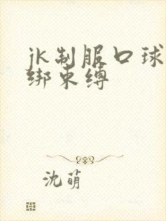 jk制服口球捆绑束缚