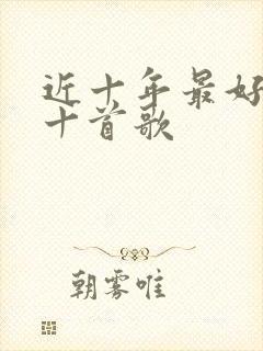 近十年最好听的十首歌