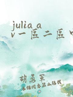 julia av一区二区中文字幕在线观看
