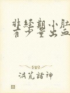 非经期小肚子疼有少量出血是什么原因