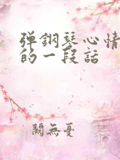 弹钢琴心情不好的一段话