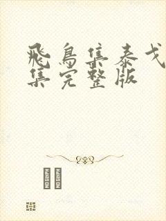 飞鸟集泰戈尔诗集完整版