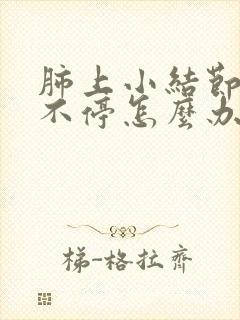 肺上小结节干咳不停怎么办