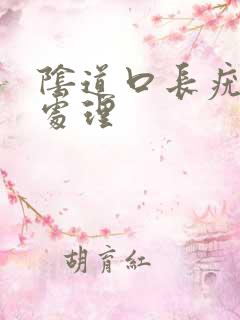 阴道口长疣怎么处理