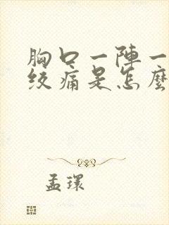 胸口一阵一阵的绞痛是怎么回事