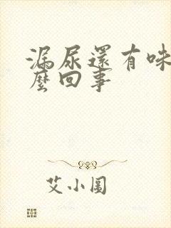 漏尿还有味道怎么回事