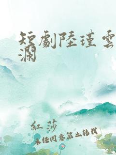 短剧陆瑾云沈星澜