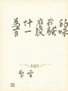 为什么我的尿里有一股骚味