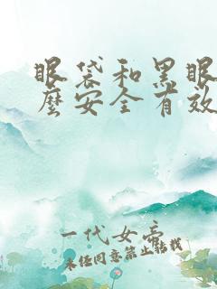 眼袋和黑眼圈怎么安全有效的去除