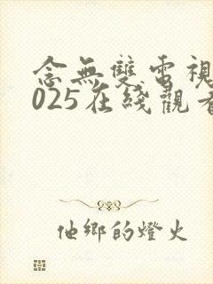 念无双电视剧2025在线观看免费