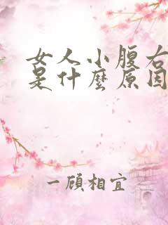 女人小腹右侧痛是什么原因