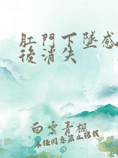 肛门下坠感坐浴后消失