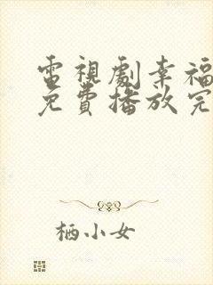 电视剧幸福爱人免费播放完整版