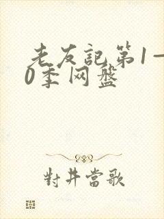 老友记第1—10季网盘