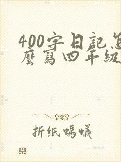 400字日记怎么写四年级下册