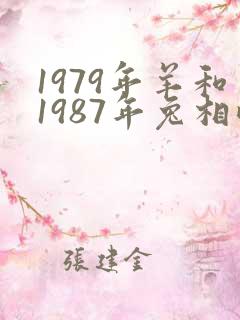 1979年羊和1987年兔相配婚姻如何