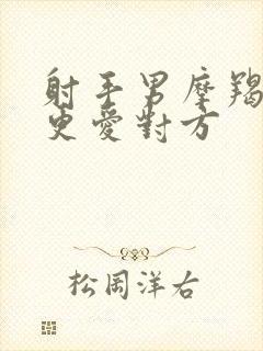 射手男摩羯女谁更爱对方