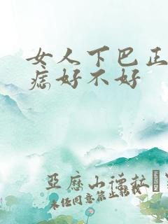 女人下巴正中有痣好不好