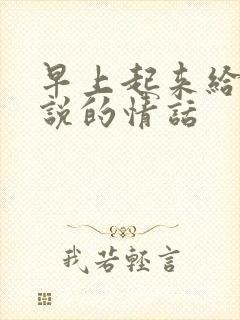 早上起来给老婆说的情话