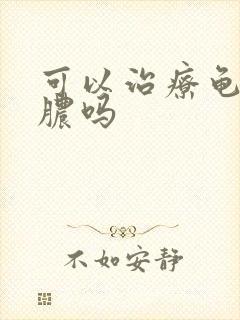 可以治疗龟头流脓吗