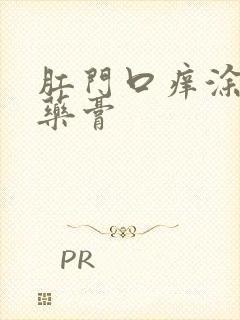 肛门口痒涂什么药膏