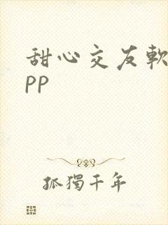 甜心交友软件app