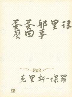 蛋蛋那里很痒怎么回事