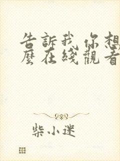 告诉我你想要什么在线观看免费