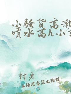 小骚货高潮调教喷水高h小说