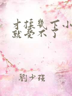 才揉几下小奶头就受不了